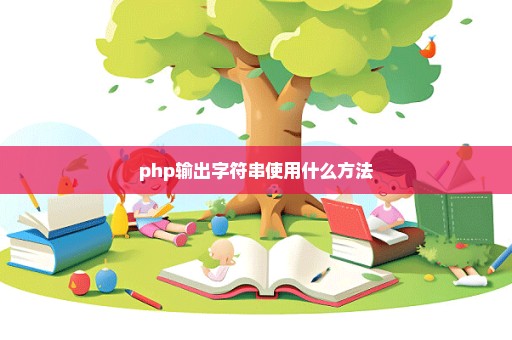 php输出字符串使用什么方法