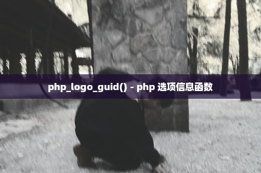 php_logo_guid() - php 选项信息函数