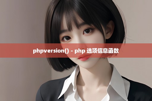 phpversion() - php 选项信息函数