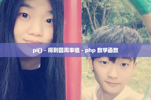 pi() - 得到圆周率值 - php 数学函数