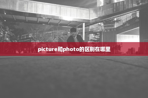 picture和photo的区别在哪里