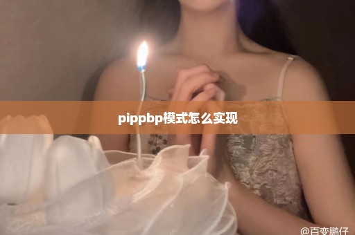 pippbp模式怎么实现