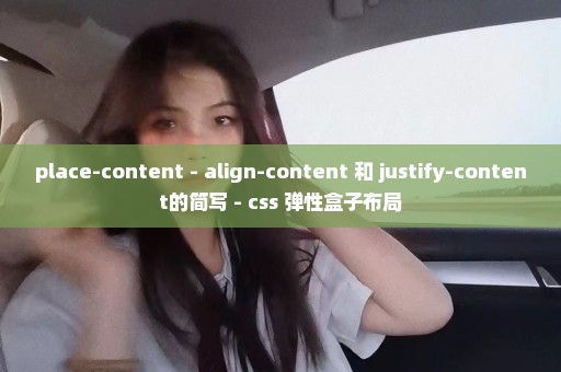 place-content - align-content 和 justify-content的简写 - css 弹性盒子布局