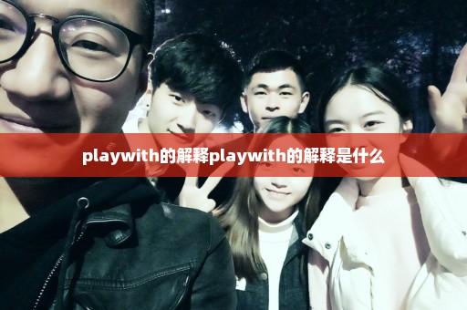 playwith的解释playwith的解释是什么