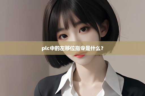 plc中的左移位指令是什么？