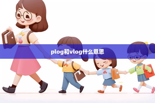 plog和vlog什么意思