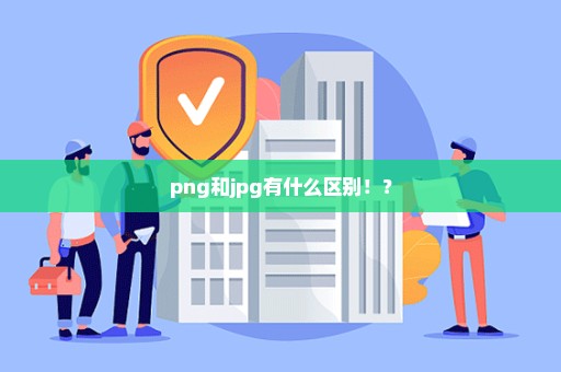 png和jpg有什么区别！？