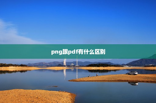 png跟pdf有什么区别