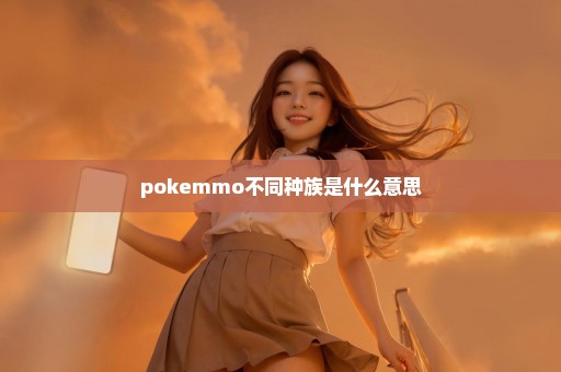 pokemmo不同种族是什么意思