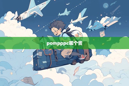 pompppc哪个贵