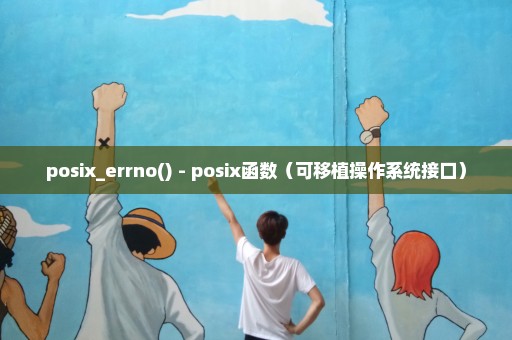 posix_errno() - posix函数（可移植操作系统接口）