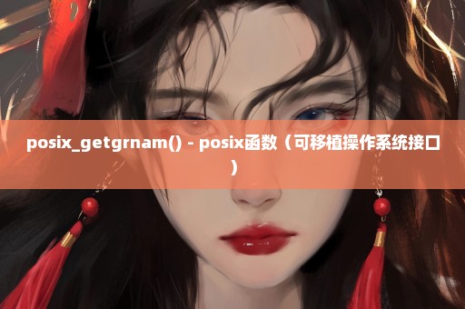 posix_getgrnam() - posix函数（可移植操作系统接口）