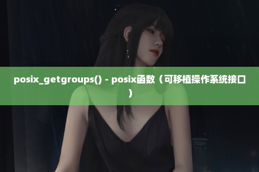 posix_getgroups() - posix函数（可移植操作系统接口）