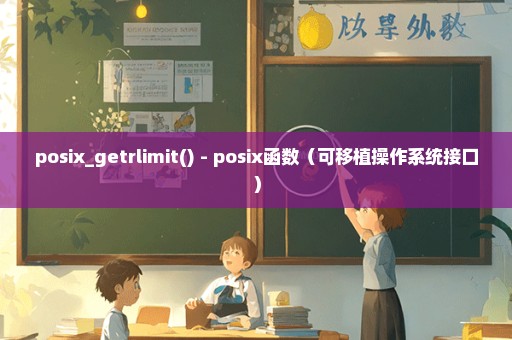 posix_getrlimit() - posix函数（可移植操作系统接口）