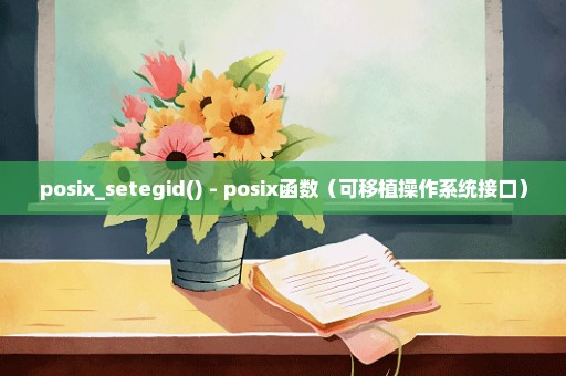 posix_setegid() - posix函数（可移植操作系统接口）