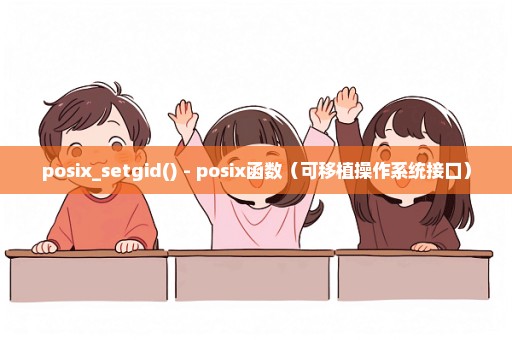 posix_setgid() - posix函数（可移植操作系统接口）