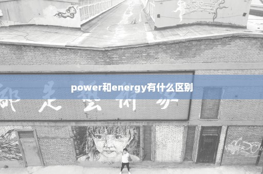 power和energy有什么区别