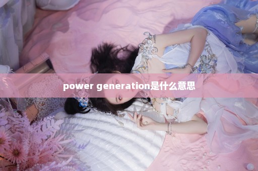 power generation是什么意思