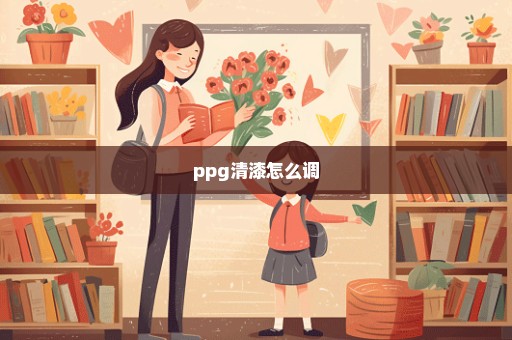 ppg清漆怎么调