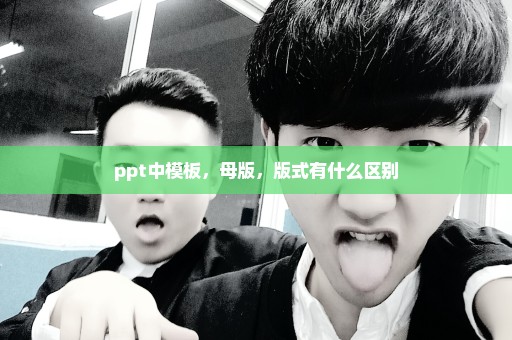 ppt中模板，母版，版式有什么区别