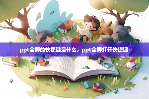 ppt全屏的快捷键是什么，ppt全屏打开快捷键 