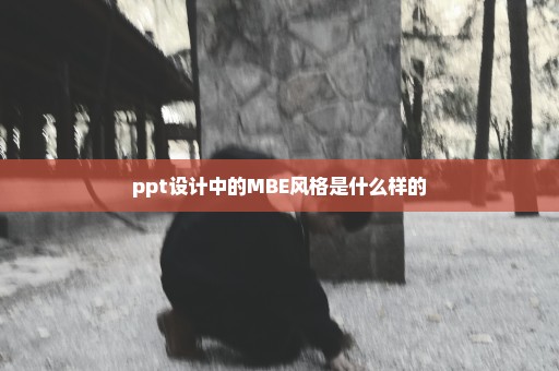 ppt设计中的MBE风格是什么样的