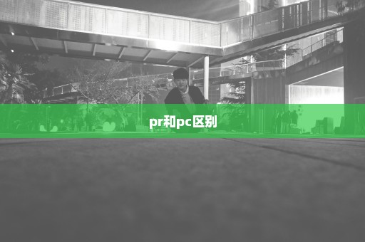 pr和pc区别