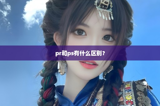 pr和ps有什么区别？