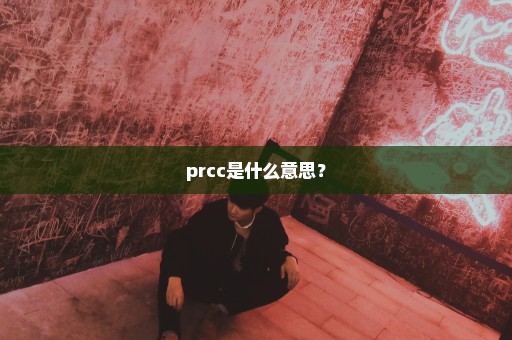 prcc是什么意思？