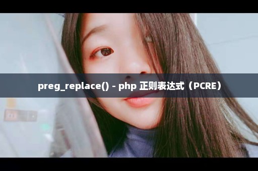 preg_replace() - php 正则表达式（PCRE）