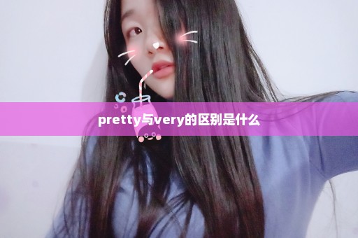 pretty与very的区别是什么