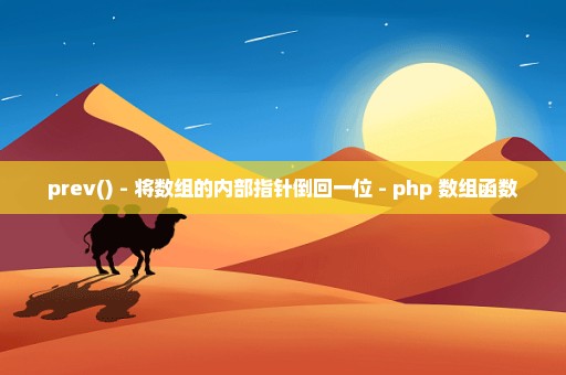 prev() - 将数组的内部指针倒回一位 - php 数组函数