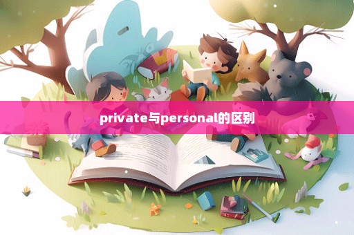 private与personal的区别