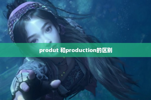 produt 和production的区别