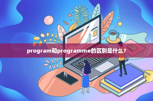 program和programme的区别是什么？