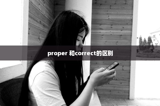 proper 和correct的区别