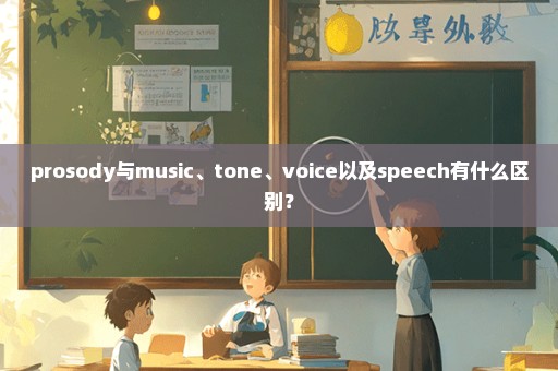 prosody与music、tone、voice以及speech有什么区别？