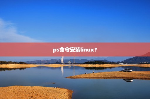 ps命令安装linux？