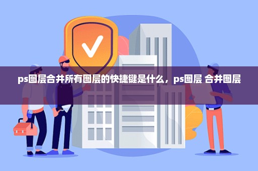 ps图层合并所有图层的快捷键是什么，ps图层 合并图层 