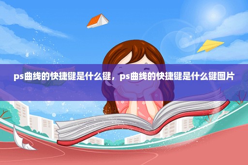 ps曲线的快捷键是什么键，ps曲线的快捷键是什么键图片 