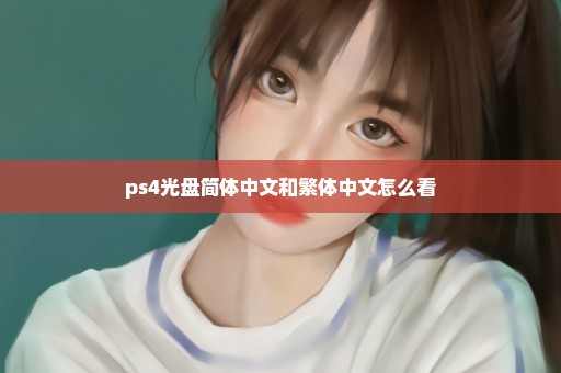 ps4光盘简体中文和繁体中文怎么看