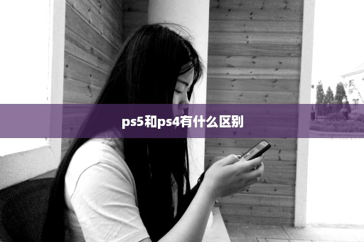 ps5和ps4有什么区别