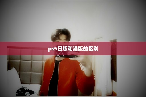 ps5日版和港版的区别