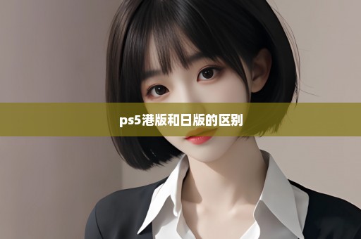 ps5港版和日版的区别