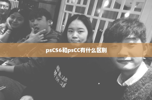 psCS6和psCC有什么区别