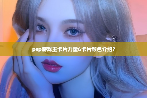 psp游戏王卡片力量6卡片颜色介绍？