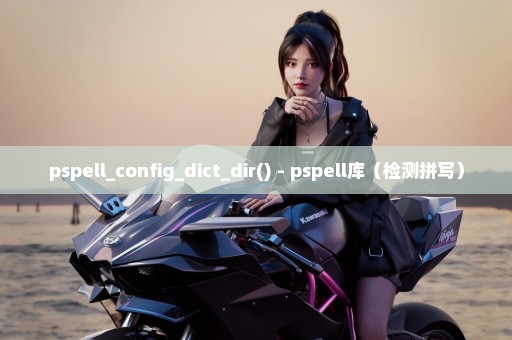 pspell_config_dict_dir() - pspell库（检测拼写）