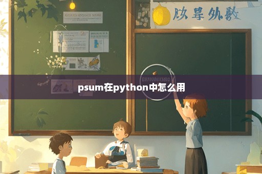 psum在python中怎么用