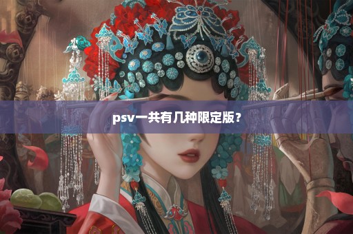 psv一共有几种限定版？