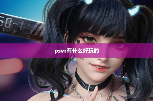 psvr有什么好玩的